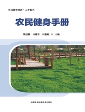 农民健身手册