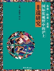 本来 外来 未来 国际化视野中的沪上非遗研究