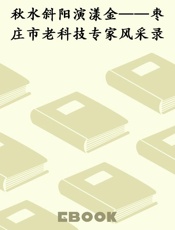 秋水斜阳演漾金——枣庄市老科技专家风采录