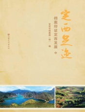 定西足迹：档案印证定西发展（中）