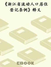 《浙江省流动人口居住登记条例》释义