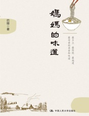妈妈的味道