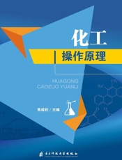 化工操作原理