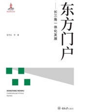 东方门户——长三角一体化发展