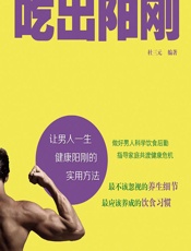 吃出阳刚 - 杜三元