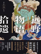 远野物语拾遗