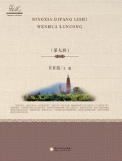 宁夏地方历史文化论丛. 第七辑
