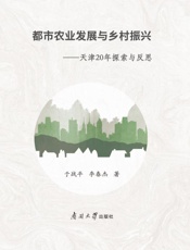 都市农业发展与乡村振兴：天津20年探索与反思