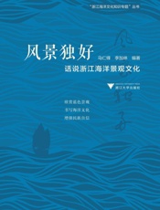 风景独好：话说浙江海洋景观文化