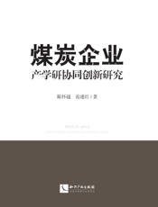 煤炭企业产学研协同创新研究