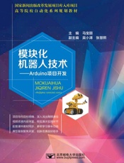 模块化机器人技术：Arduino项目开发