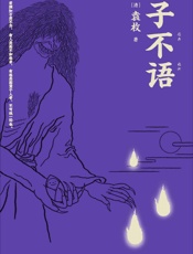 子不语