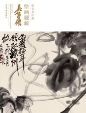 荣宝斋珍藏绘画题跋·吴昌硕