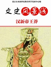 汉新帝王莽