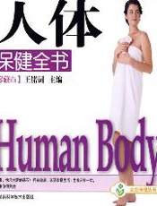 人体保健全书中医保健