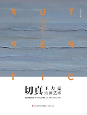切真：王力克油画艺术
