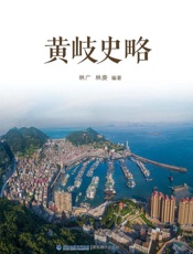 黄岐史略