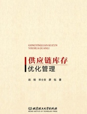 供应链库存优化管理