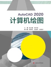 AutoCAD 2020 计算机绘图