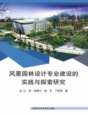 风景园林设计专业建设的实践与探索研究
