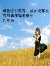 绿色证书教育：城乡统筹发展与青年择业就业    九年级