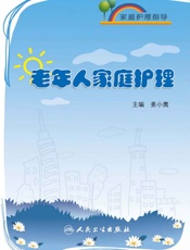 家庭护理指导——老年人家庭护理