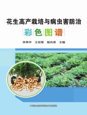 花生高产栽培与病虫害防治彩色图谱