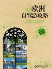 欧洲自驾游攻略