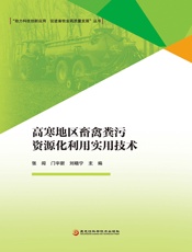 高寒地区畜禽粪污资源化利用实用技术