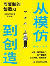从模仿到创造：可复制的创造力