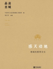 感天动地——慈城的慈孝文化
