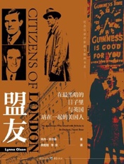 《盟友：在最黑暗的日子里与英国站在一起的美国人》---琳内‧奥尔森