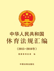 中华人民共和国体育法规汇编（2015—2016年）