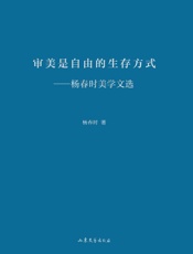 审美是自由的生存方式　杨春时美学文选