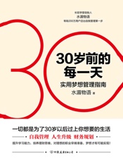 30岁前的每一天：超实用梦想管理指南（新版）