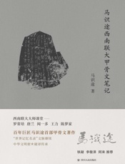 马识途西南联大甲骨文笔记