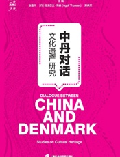 中丹对话 文化遗产研究