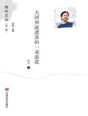 大河奔流遗落的一朵浪花