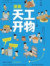 漫画天工开物：少年版.3