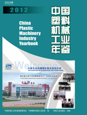 中国塑料机械工业年鉴2012