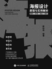 海报设计原理与实例解析：图形+字体+色彩+版式