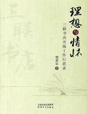 理想与情怀：三联书店出版工作行思录