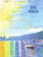 彩虹预报员