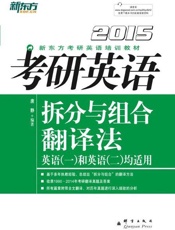 （2015）考研英语拆分与组合翻译法-唐静