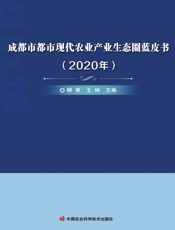 成都市都市现代农业产业生态圈蓝皮书（2020年）
