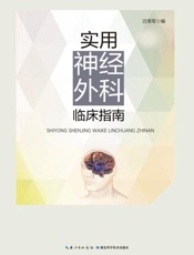 实用神经外科临床指南