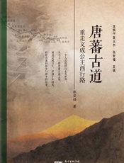 唐蕃古道：重走文成公主西行路