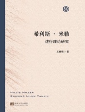 希利斯·米勒述行理论研究
