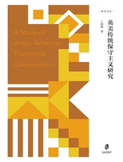 英美传统保守主义研究