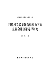 利益相关者集体选择视角下的企业会计政策选择研究
